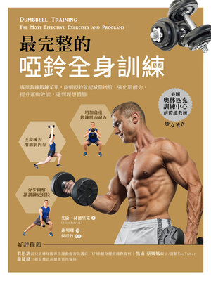 cover image of 最完整的啞鈴全身訓練